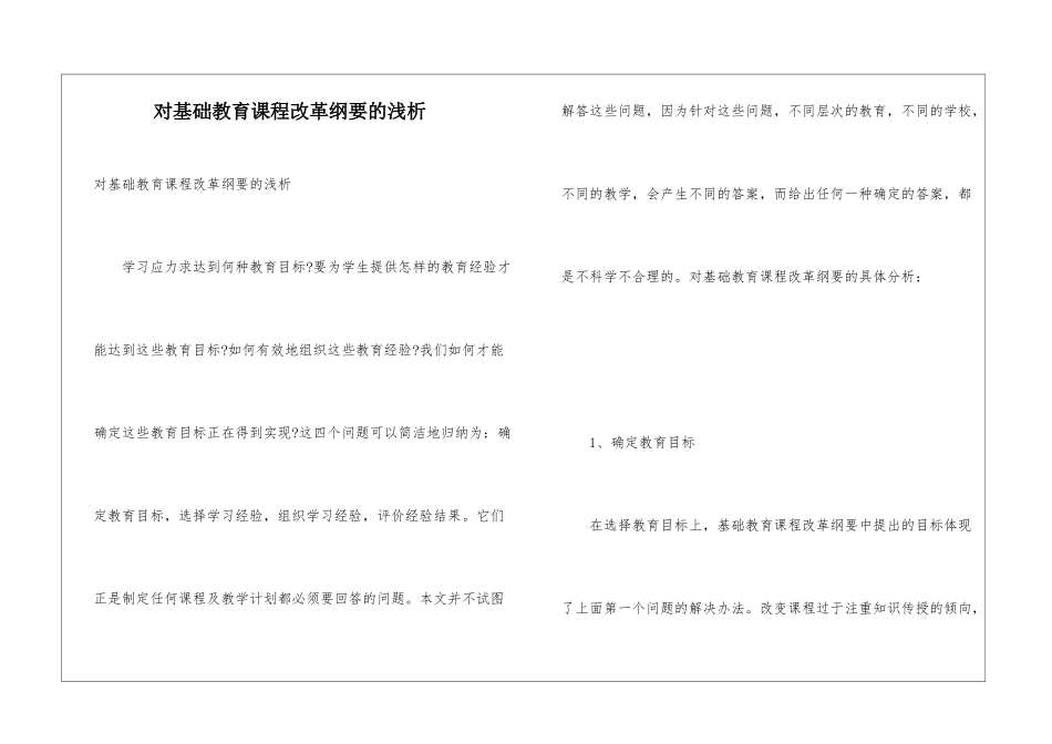 对基础教育课程改革纲要的浅析_第1页