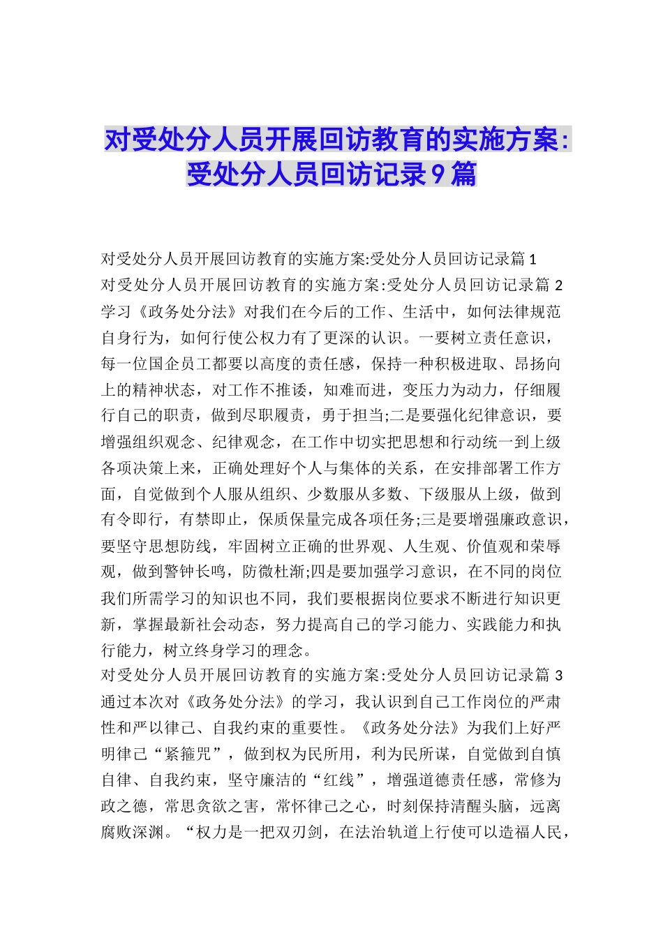 对受处分人员开展回访教育的实施方案-受处分人员回访记录9篇_第1页