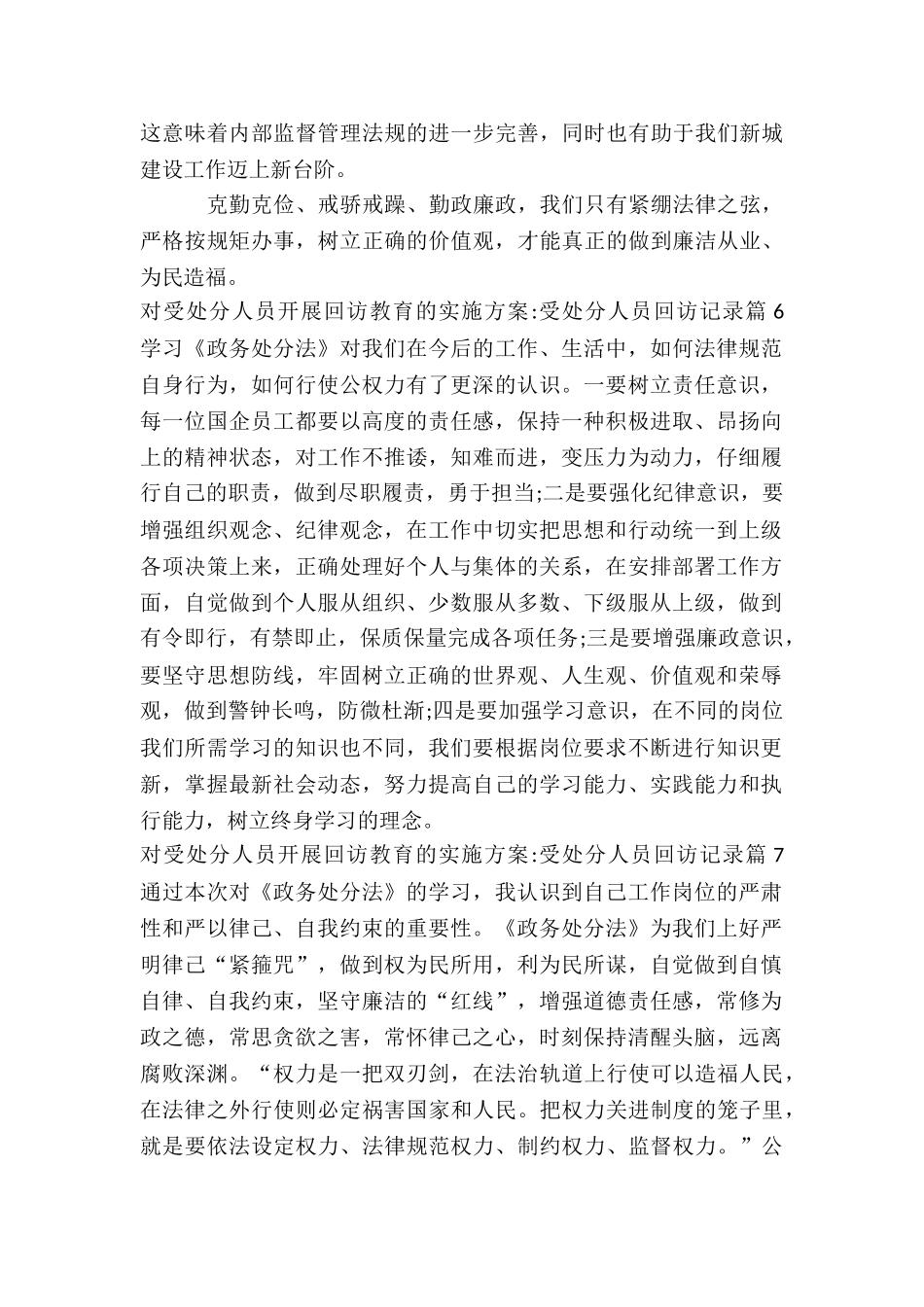 对受处分人员开展回访教育的实施方案-受处分人员回访记录9篇_第3页