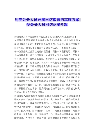 对受处分人员开展回访教育的实施方案-受处分人员回访记录9篇