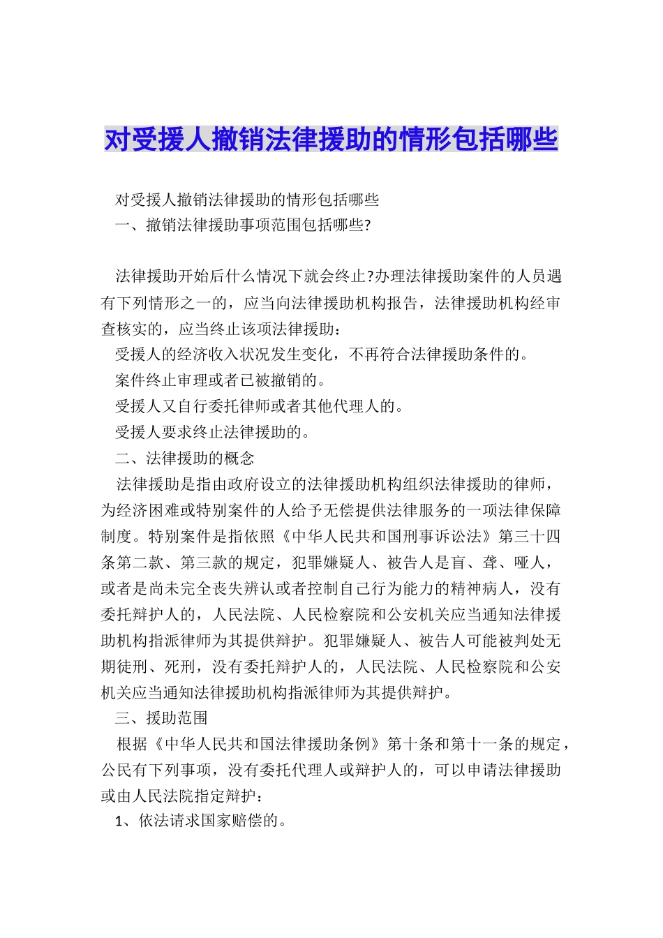 对受援人撤销法律援助的情形包括哪些_第1页