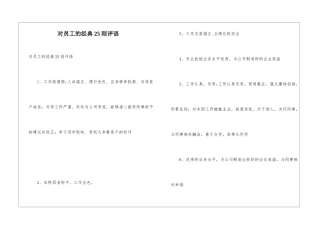 对员工的经典25则评语