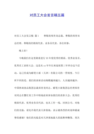 对员工大会发言稿五篇
