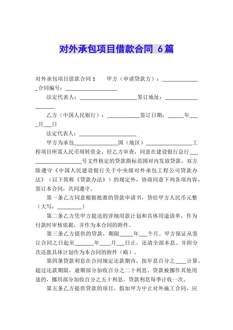 对外承包项目借款合同-6篇_第1页