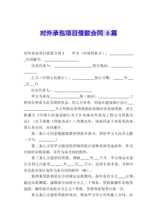 对外承包项目借款合同-6篇