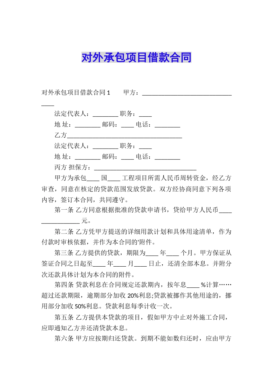 对外承包项目借款合同_第1页