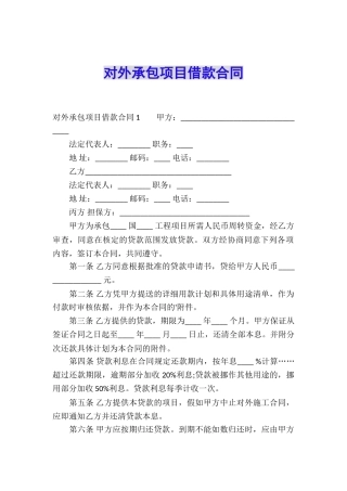 对外承包项目借款合同