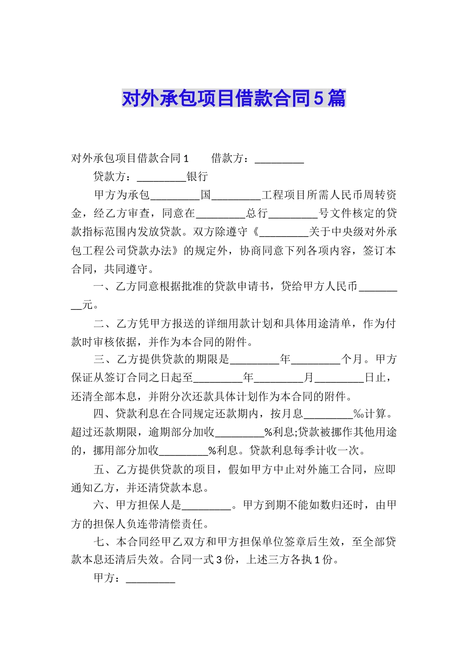 对外承包项目借款合同5篇_第1页