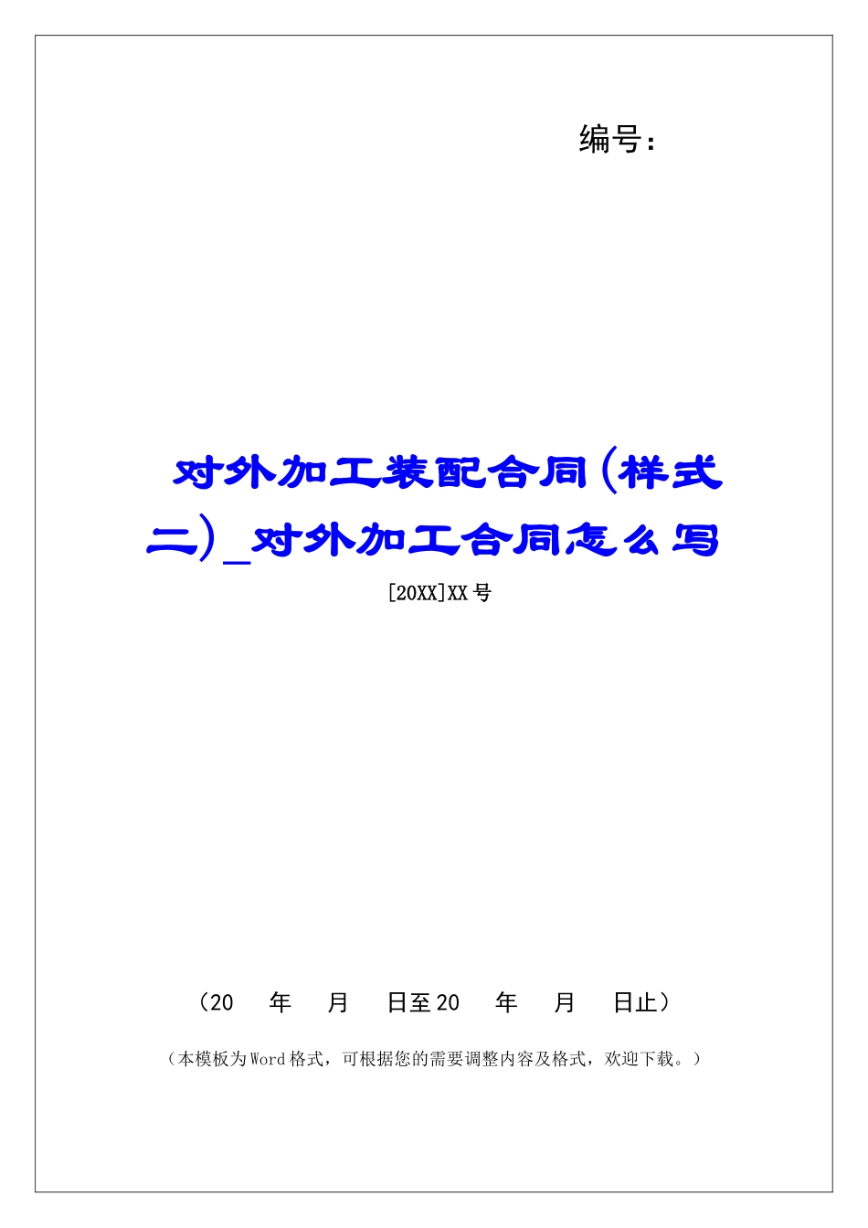 对外加工装配合同对外加工合同怎么写_第1页