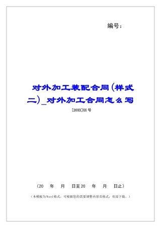 对外加工装配合同对外加工合同怎么写