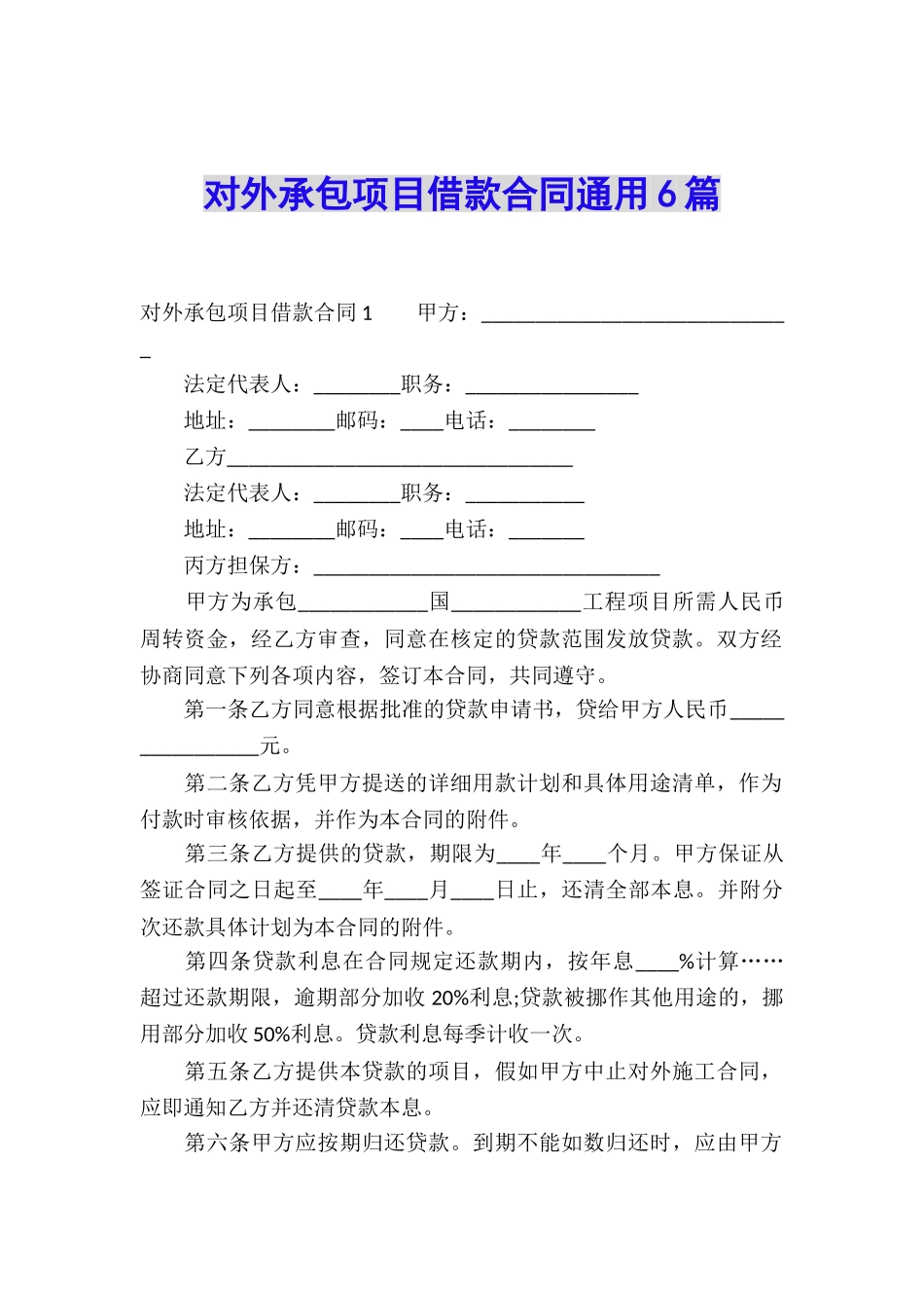 对外承包项目借款合同通用6篇_第1页