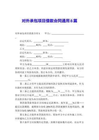 对外承包项目借款合同通用6篇