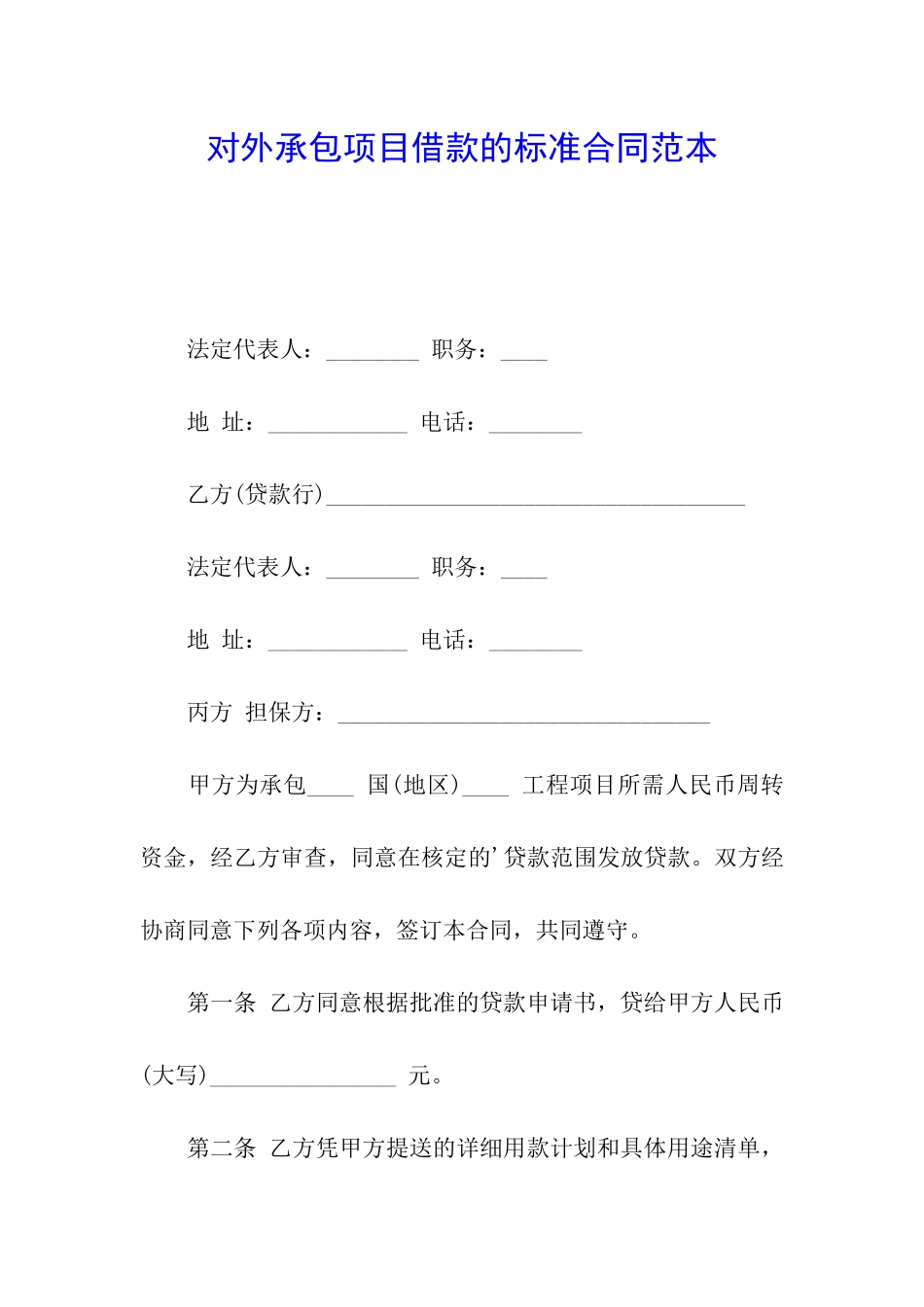 对外承包项目借款的标准合同范本_第1页