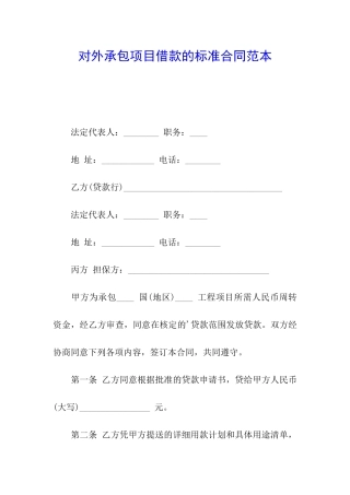 对外承包项目借款的标准合同范本