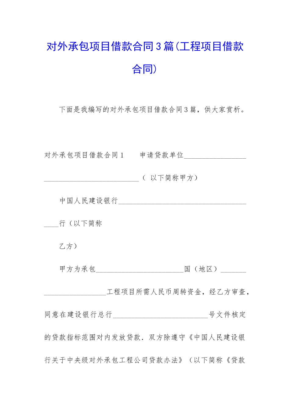 对外承包项目借款合同3篇_第1页
