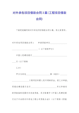 对外承包项目借款合同3篇