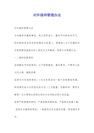 对外接待管理办法-
