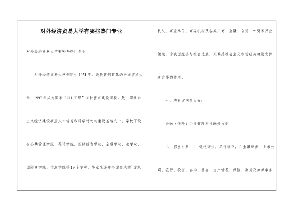 对外经济贸易大学有哪些热门专业_第1页