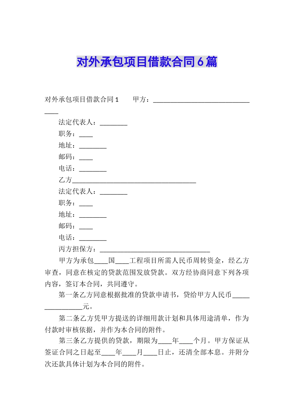 对外承包项目借款合同6篇_第1页