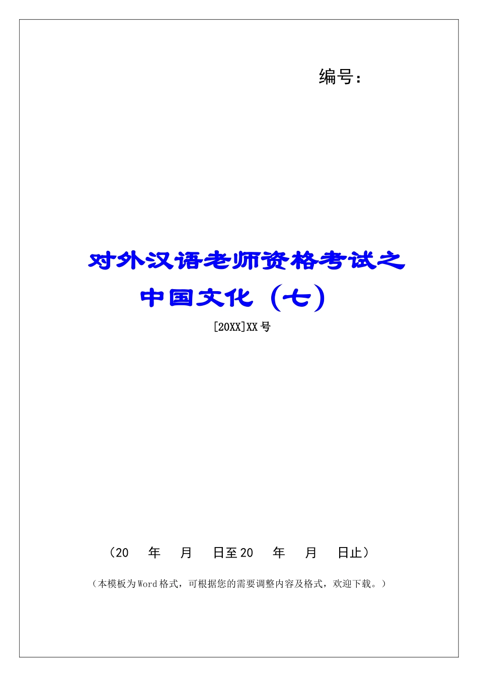 对外汉语教师资格考试之中国文化-_第1页