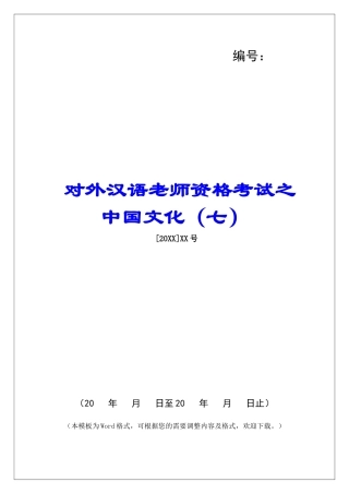对外汉语教师资格考试之中国文化-