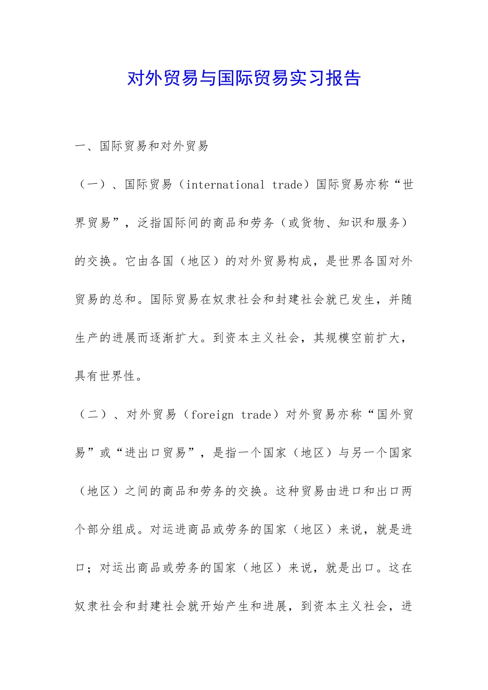 对外贸易与国际贸易实习报告-_第1页