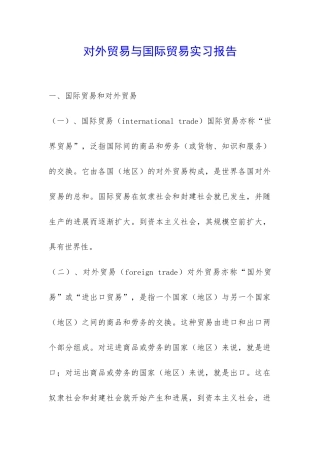对外贸易与国际贸易实习报告-