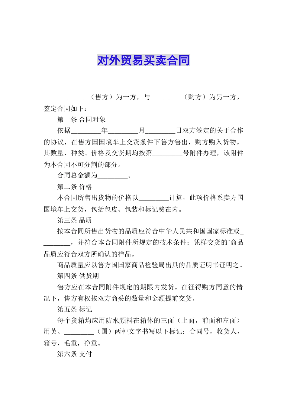 对外贸易买卖合同_第1页