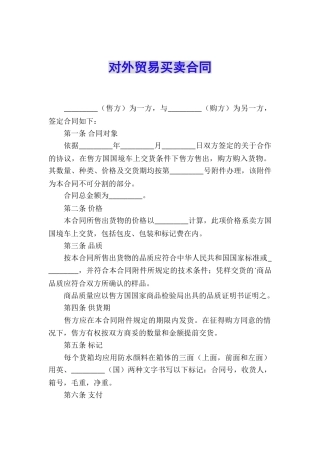 对外贸易买卖合同