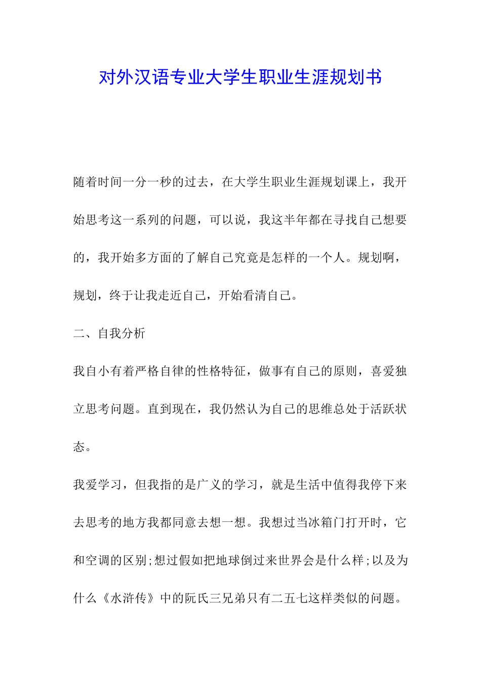 对外汉语专业大学生职业生涯规划书_第1页