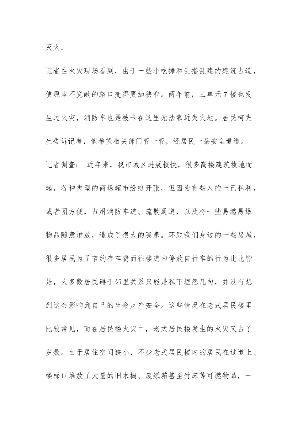 对多起私堵消防通道的调查报告-_第2页