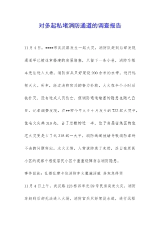 对多起私堵消防通道的调查报告-