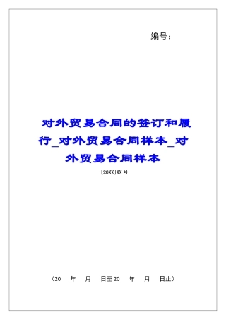 对外贸易合同的签订和履行对外贸易合同样本对外贸易合同样本