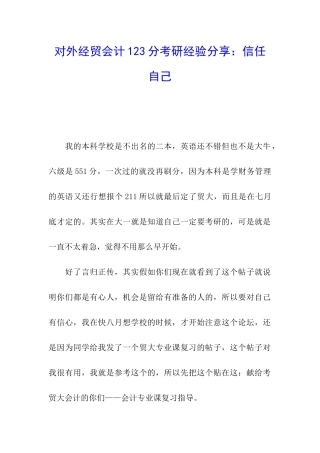 对外经贸会计123分考研经验分享：相信自己