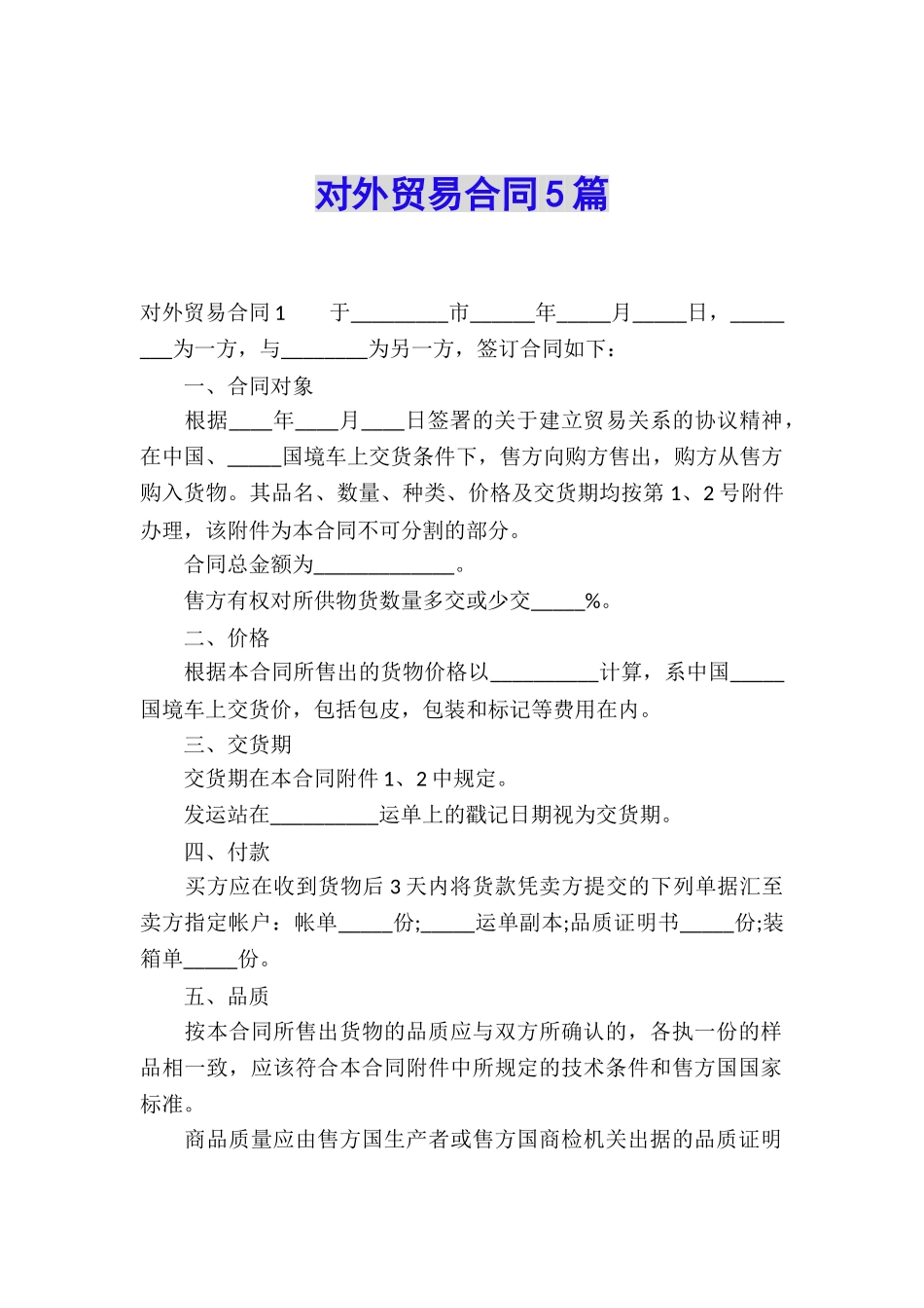对外贸易合同5篇_第1页