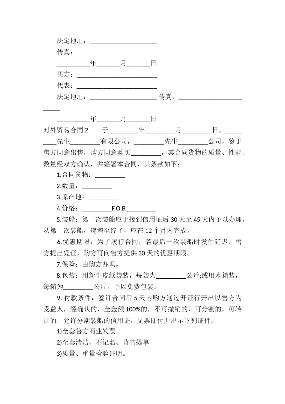对外贸易合同5篇_第3页