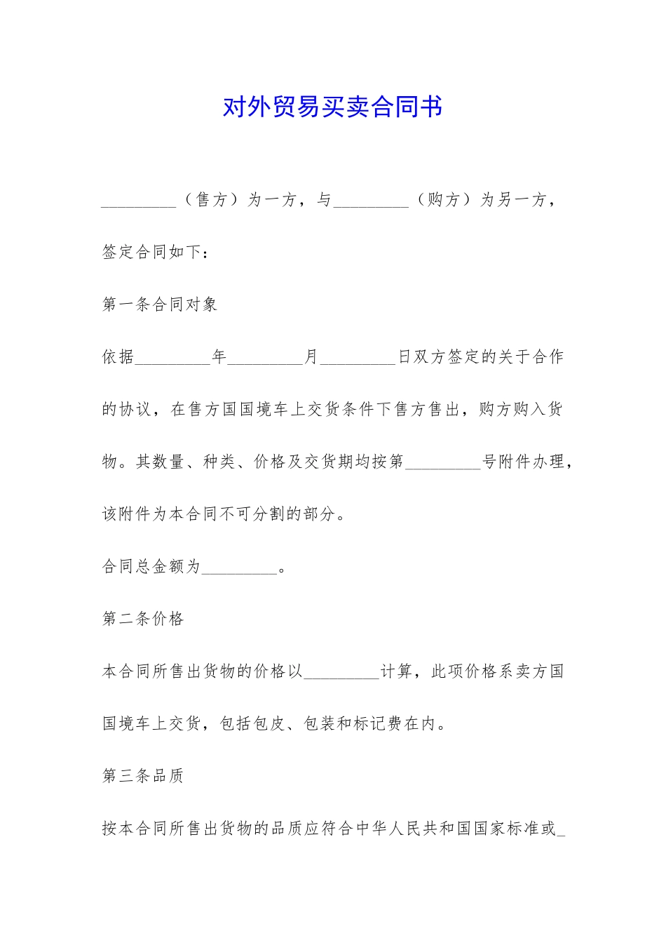 对外贸易买卖合同书-_第1页