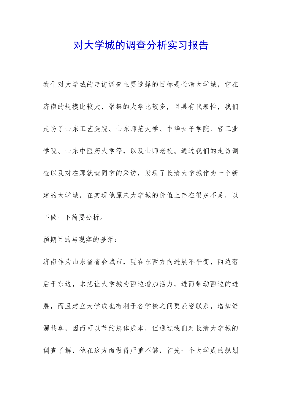 对大学城的调查分析实习报告-_第1页