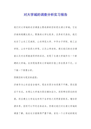 对大学城的调查分析实习报告-