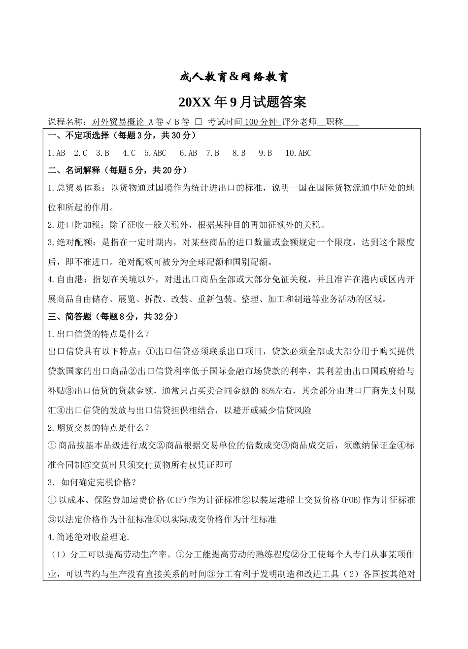 对外贸易概论A卷答案-成人高等教育、网络教育_第1页