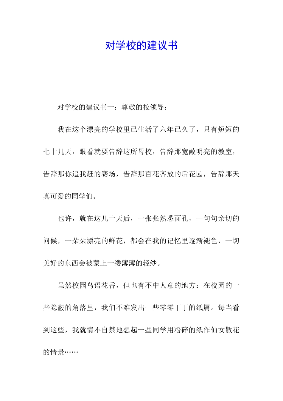 对学校的建议书_第1页