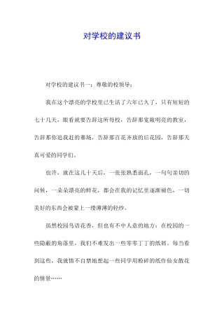 对学校的建议书