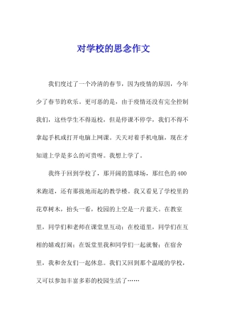 对学校的思念作文