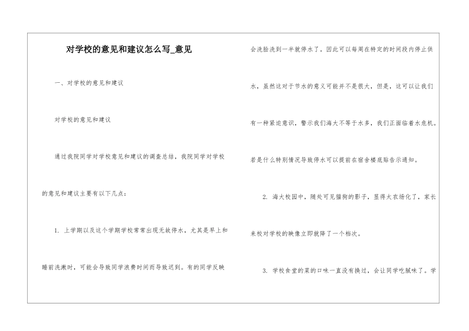 对学校的意见和建议怎么写-意见_第1页