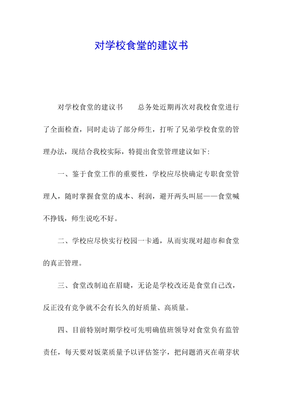 对学校食堂的建议书_第1页