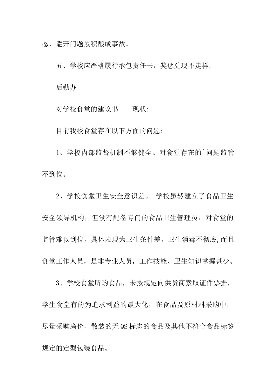 对学校食堂的建议书_第2页