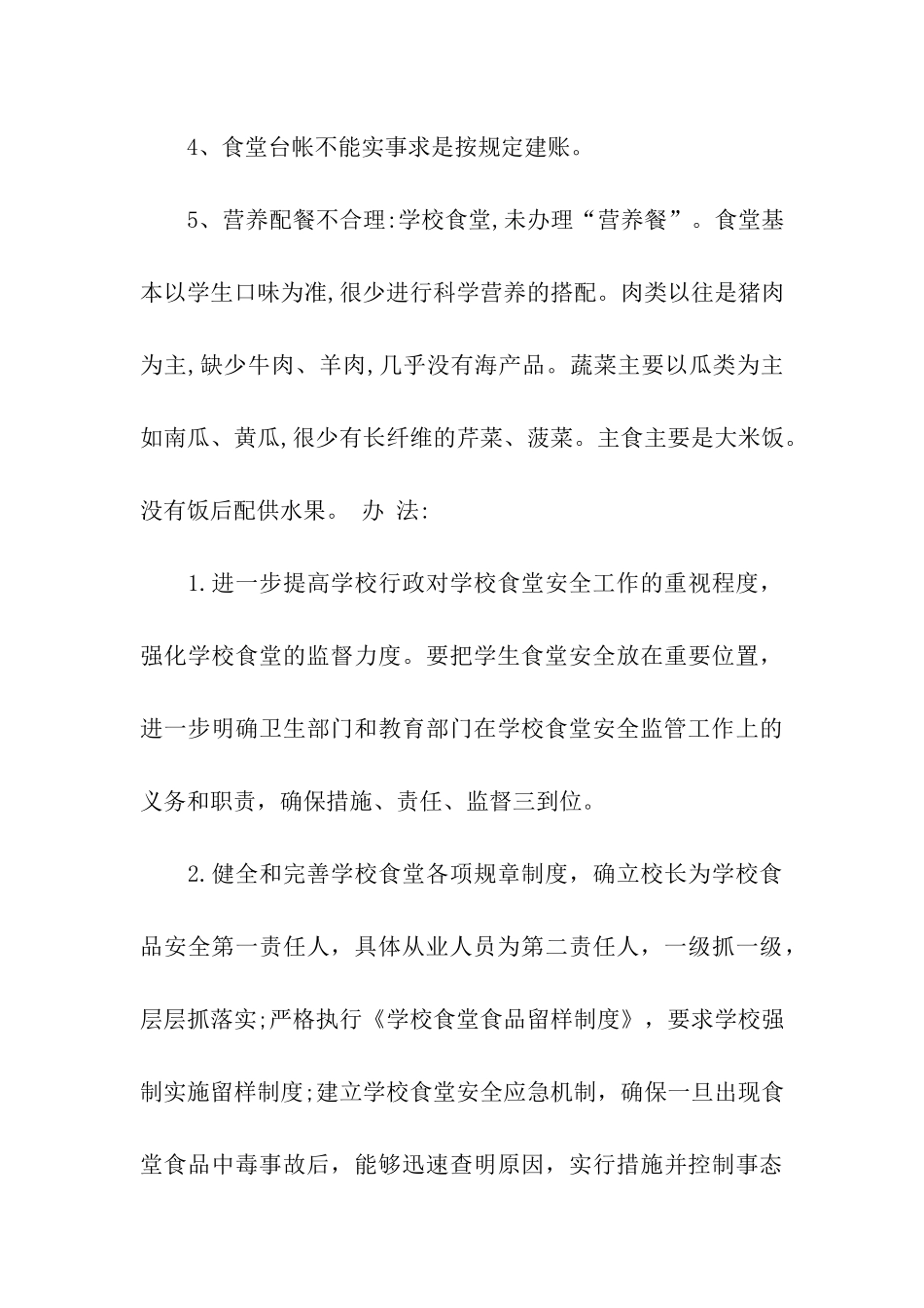 对学校食堂的建议书_第3页