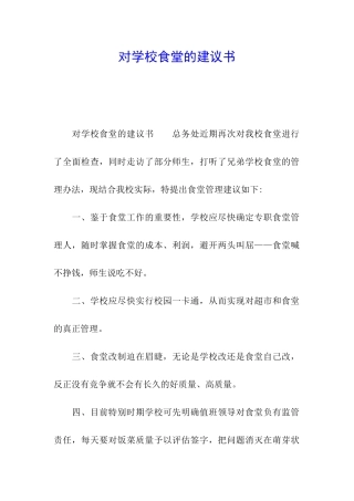对学校食堂的建议书