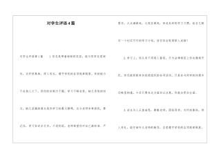 对学生评语4篇