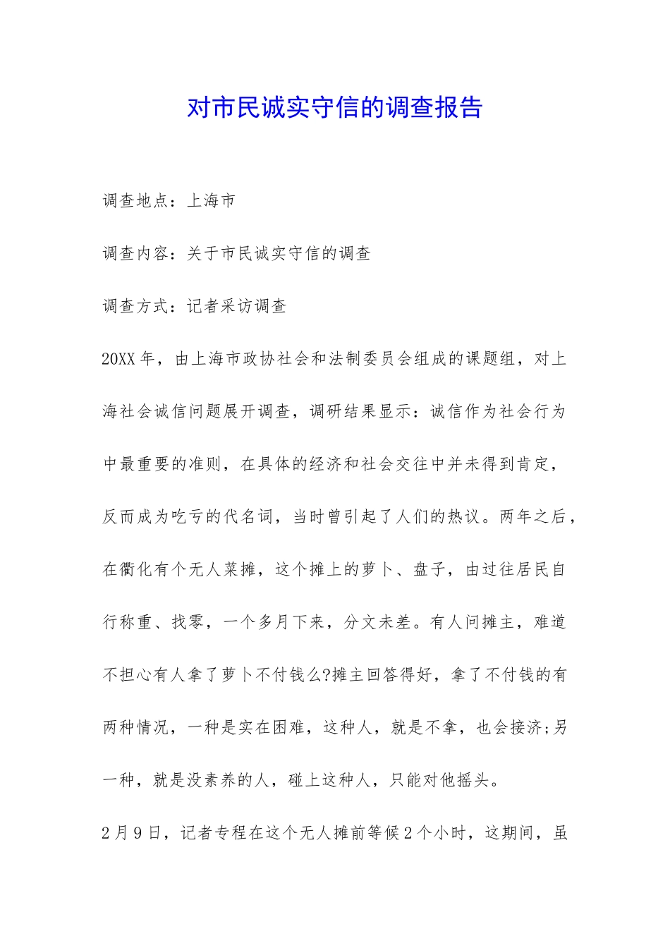 对市民诚实守信的调查报告-_第1页